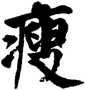 瘦,邵二泉,書法字典